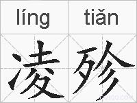 凌殄的拼音