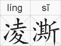 凌澌的拼音