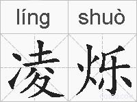 凌烁的拼音
