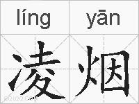 凌烟的拼音