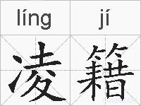 凌籍的拼音