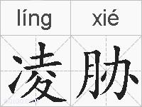 凌胁的拼音