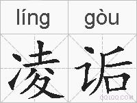 凌诟的拼音