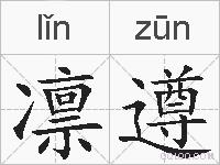 凛遵的拼音
