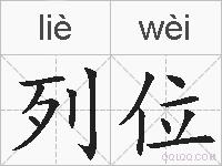 列位的拼音