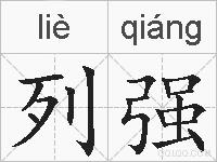 列强的拼音