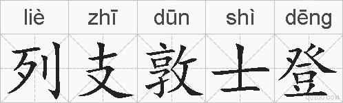 列支敦士登的拼音