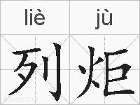 列炬的拼音