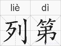 列第的拼音