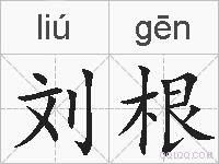 刘根的拼音