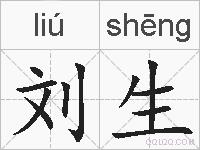 刘生的拼音
