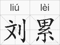 刘累的拼音