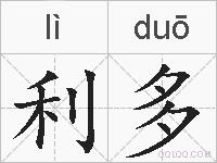 利多的拼音