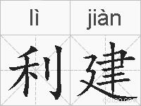 利建的拼音