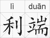 利端的拼音