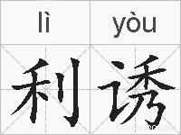 利诱的拼音