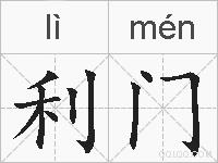 利门的拼音