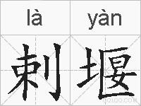 剌堰的拼音