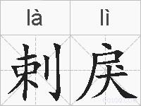 剌戾的拼音