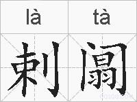 剌阘的拼音