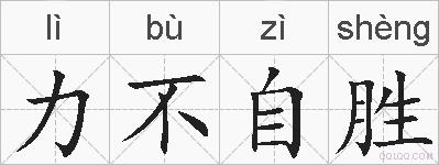 力不自胜是什么意思 拼音读音 词语解释 力不自胜的英文翻译 近义词 反义词 力不自胜的相关成语词语诗词名人明星