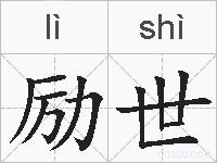 励世的拼音