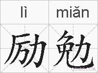 励勉的拼音