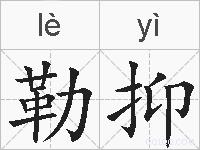 勒抑的拼音