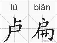 卢扁是什么意思 拼音读音 词语解释 卢扁的英文翻译 近义词 反义词 卢扁的相关成语词语诗词名人明星