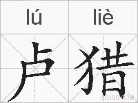 卢猎的拼音