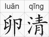 卵清的拼音