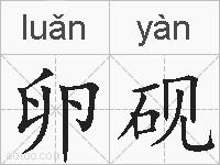 卵砚的拼音