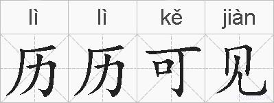 历历可见的拼音