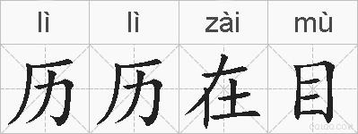 历历在目的拼音