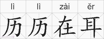 历历在耳的拼音