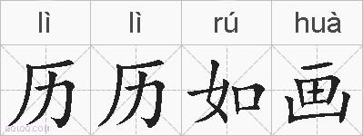 历历如画的拼音