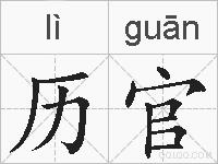 历官的拼音