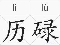 历碌的拼音