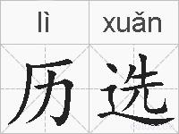 历选的拼音