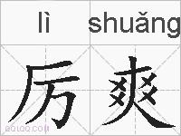 厉爽的拼音