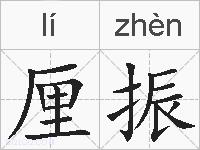 厘振的拼音