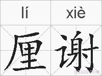 厘谢的拼音