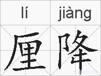 厘降的拼音