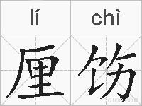 厘饬的拼音