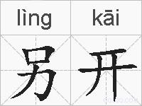 另开的拼音