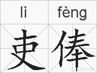 吏俸的拼音