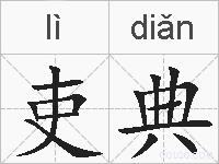 吏典的拼音