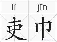 吏巾的拼音
