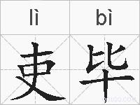 吏毕的拼音
