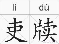吏牍的拼音